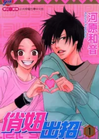河原和音《俏妞出招(1)》封面