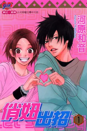 河原和音《俏妞出招(1)》封面