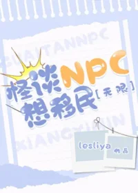 Lesliya《怪談NPC想移民[無限]》封面