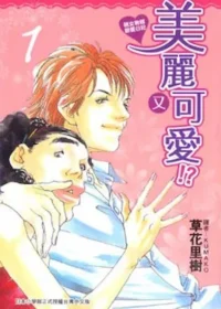 草花里樹《美麗又可愛!?醜女教師戀愛日記 1》封面