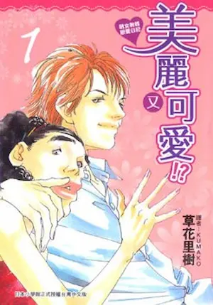 草花里樹《美麗又可愛!?醜女教師戀愛日記 1》封面