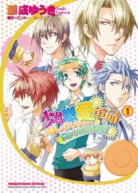 藤成ゆうき《少女的戀愛革命Love Revolution!!（１）》封面