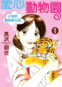 黑沢明世《愛心動物園》漫畫第一集封面