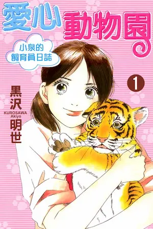 黑沢明世《愛心動物園》漫畫第一集封面