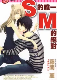 藤間麗《S的唯一 M的絕對》封面