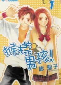 彬聖子《猴樣男孩！》漫畫第一集封面