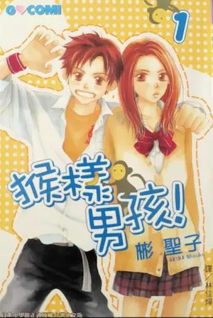 彬聖子《猴樣男孩！》漫畫第一集封面