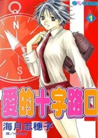 海月志穗子《愛的十字路口(1)》封面