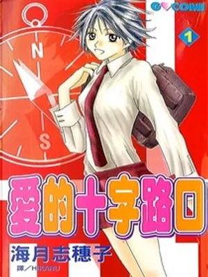 海月志穗子《愛的十字路口(1)》封面