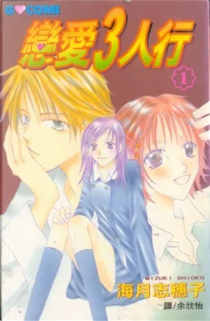 海月志穗子《戀愛3人行(1)》封面
