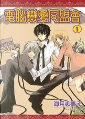 海月志穗子《電腦戀愛同盟會(1)》封面