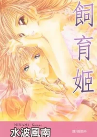 水波風南《飼育姬》封面