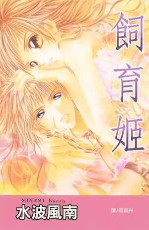 水波風南《飼育姬》封面