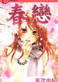 末次由紀《春戀》封面