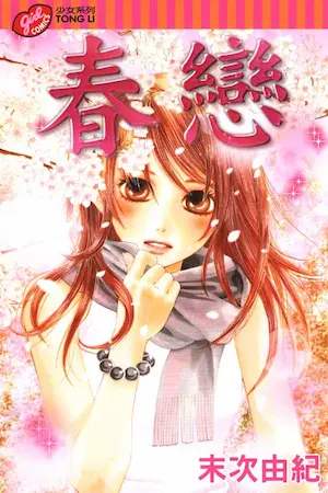 末次由紀《春戀》封面