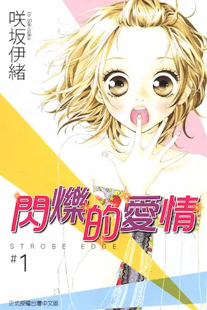 咲坂伊緒《閃爍的愛情 1》封面