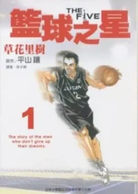 草花里樹《THE FIVE 籃球之星 1》封面