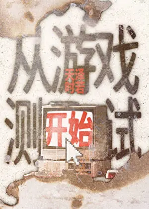 天澤時若《從遊戲測試開始》封面