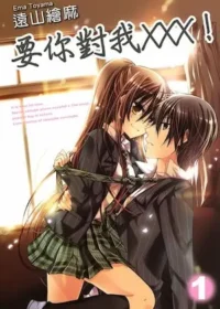 遠山繪麻《要你對我XXX!(1)》封面