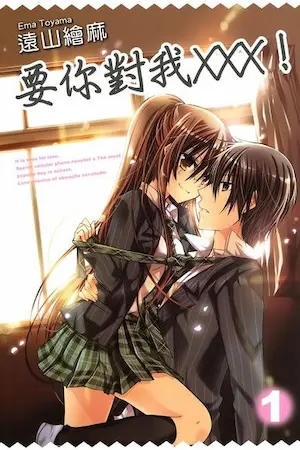 遠山繪麻《要你對我XXX!(1)》封面
