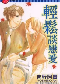 吉野阿貴《輕鬆談戀愛》封面