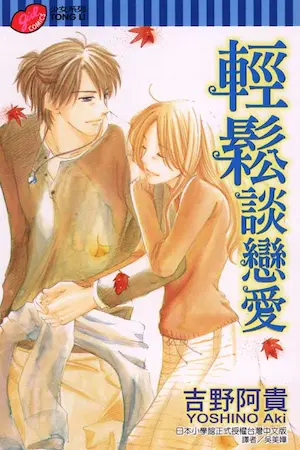 吉野阿貴《輕鬆談戀愛》封面