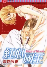 吉野阿貴《紅心國王》封面