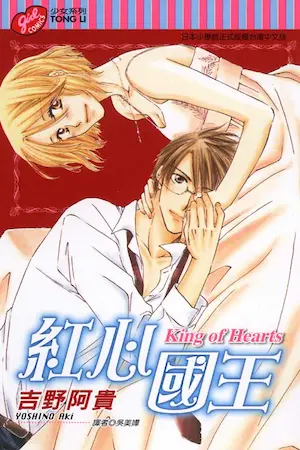 吉野阿貴《紅心國王》封面