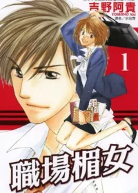 吉野阿貴《職場楣女 1》封面