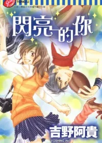 吉野阿貴《閃亮的你》封面