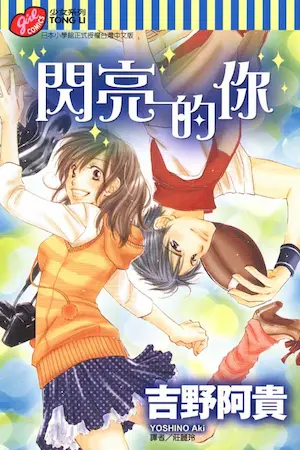 吉野阿貴《閃亮的你》封面