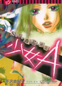 芹沢由紀子《少女A-SEX．毒品．池袋-》封面