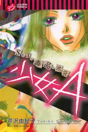 芹沢由紀子《少女A-SEX．毒品．池袋-》封面
