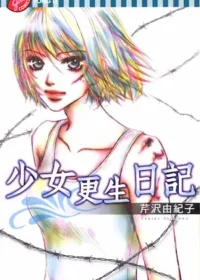 芹沢由紀子《少女更生日記》封面