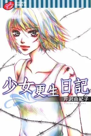 芹沢由紀子《少女更生日記》封面