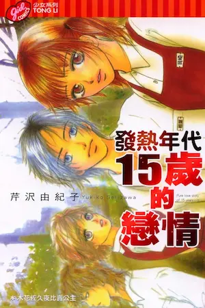 芹沢由紀子《發熱年代15歲的戀情》封面
