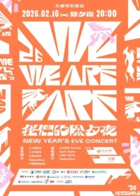 《2026 WE ARE 我們的除夕夜》宣傳海報