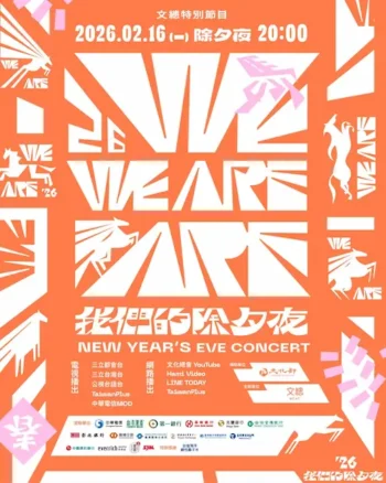 《2026 WE ARE 我們的除夕夜》宣傳海報