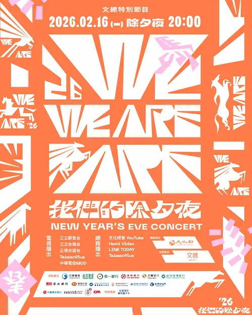 《2026 WE ARE 我們的除夕夜》宣傳海報