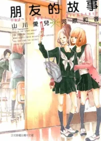 山川愛兒《朋友的故事》封面