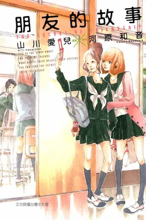 山川愛兒《朋友的故事》封面