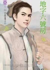 綠痕《地字六號房》封面