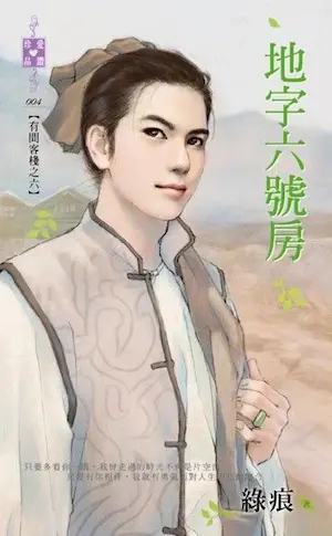 綠痕《地字六號房》封面