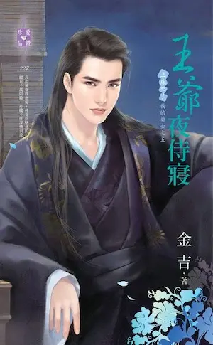金吉《王爺夜侍寢》封面