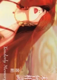 席絹《未曾相識》封面