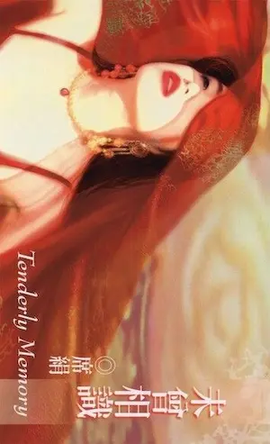 席絹《未曾相識》封面