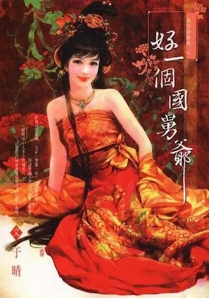 于晴《好一個國舅爺》封面