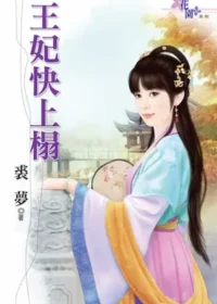 裘夢《王妃快上榻》封面