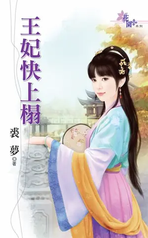 裘夢《王妃快上榻》封面