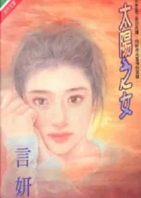 言妍《太陽之女》封面